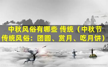 中秋风俗有哪些 传统（中秋节传统风俗：团圆、赏月、吃月饼）